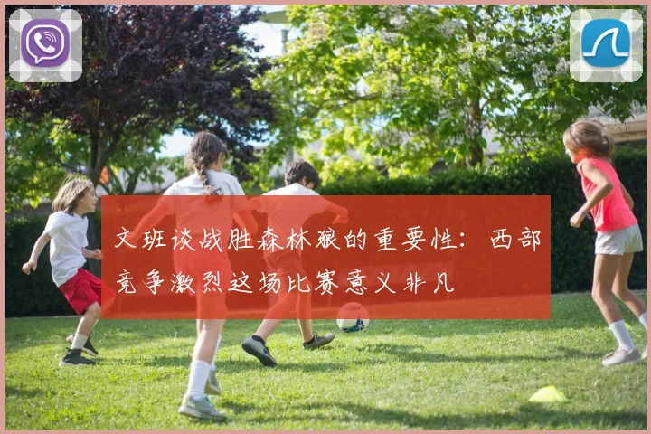 文班谈战胜森林狼的重要性：西部竞争激烈这场比赛意义非凡