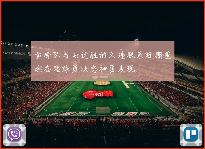 黄蜂队与七连胜的久违联系近期重燃各路球员状态神勇表现