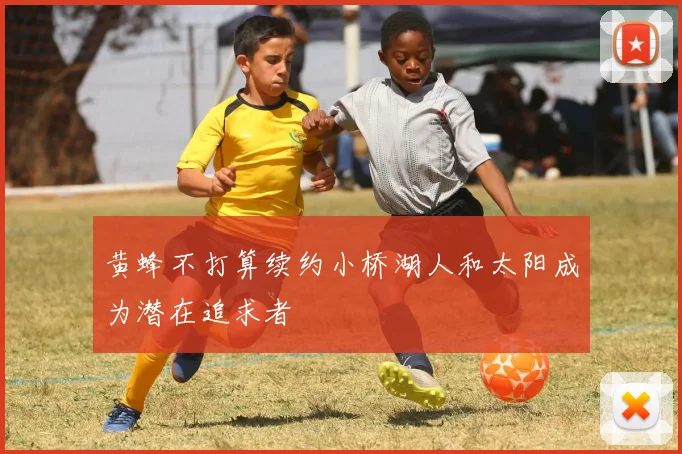 黄蜂不打算续约小桥湖人和太阳成为潜在追求者