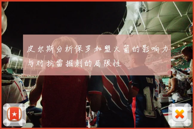 皮尔斯分析保罗加盟火箭的影响力与对抗雷掘刺的局限性