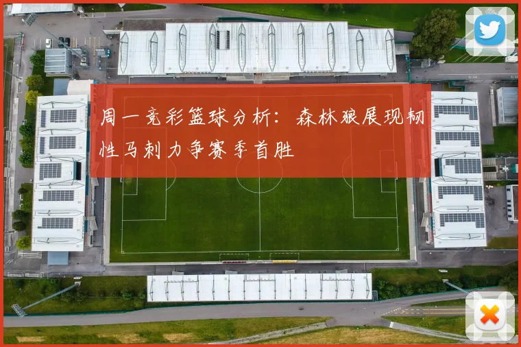 周一竞彩篮球分析：森林狼展现韧性马刺力争赛季首胜
