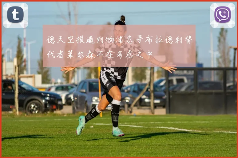 德天空报道利物浦急寻布拉德利替代者莱尔森不在考虑之中