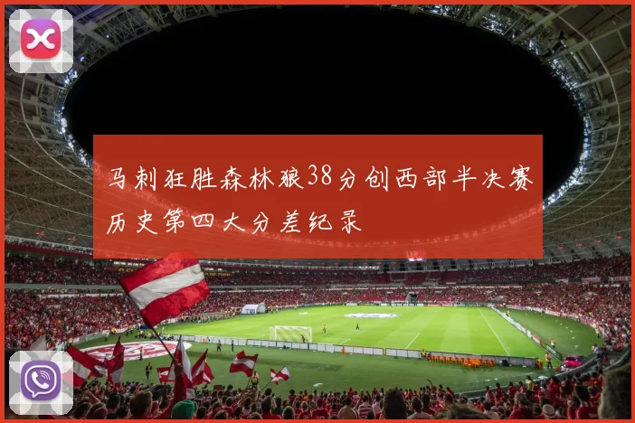 马刺狂胜森林狼38分创西部半决赛历史第四大分差纪录