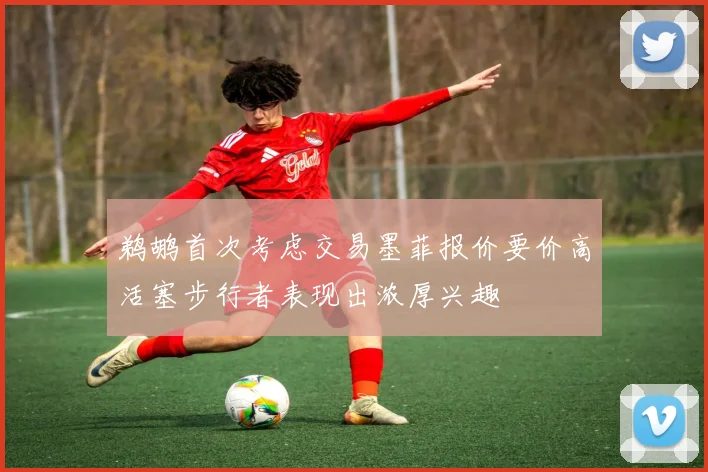 鹈鹕首次考虑交易墨菲报价要价高活塞步行者表现出浓厚兴趣